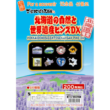 北海道の自然と世界遺産ピンズＤＸ｜ご当地ピンズ