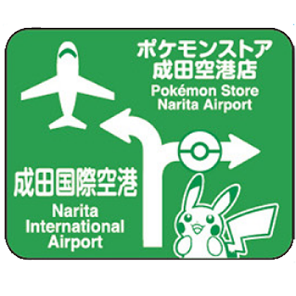 ポケモンご当地ピンズコレクション 成田空港限定 ご当地ピンズ